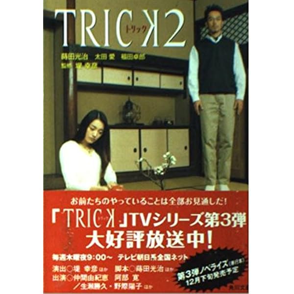 トリック: the novel (角川文庫 ま 22-1) | 蒔田 光治, 林 誠人 |本