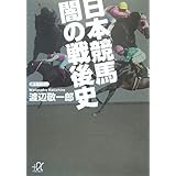 日本競馬 闇の戦後史 (講談社＋α文庫)