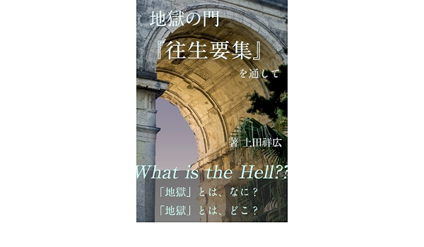 地獄の門 そよかぜ書房 上田祥広 仏教 Kindleストア Amazon 地獄の門 そよかぜ書房 上田祥広 仏教 Kindleストア Amazon
