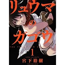 リュウマのガゴウ コミック 1-9巻セット (ヤングキングコミックス) Amazon.co.jp: リュウマのガゴウ (1) (ヤングキングコミックス