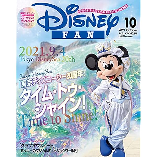 ディズニーファン 21年 10 月号 雑誌 本 通販 Amazon