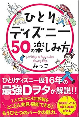 ひとりディズニー50の楽しみ方 みっこ 海外旅行 Kindleストア Amazon
