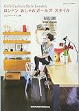 ロンドン おしゃれガールズ スタイル