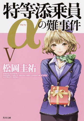 松岡圭祐:特等添乗員αの難事件 V:5 (角川文庫)
