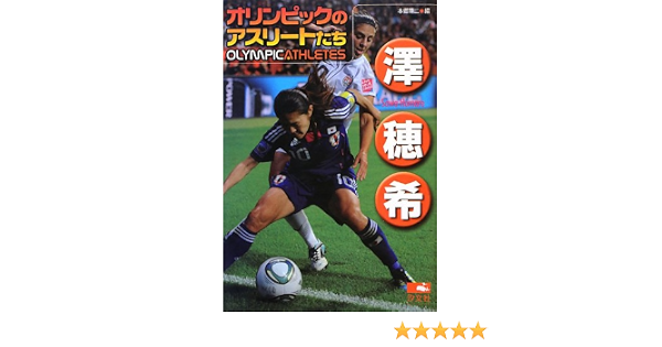 キーワード 世界にはばたくスポーツアスリート 通販 Paypayモール 4巻セット 澤穂希 Bookfan Paypayモール店 セカイニハ キーワード 世界にはばたくスポーツアスリート 通販 Paypayモール 4巻セット 澤穂希 Bookfan Paypayモール店 セカイニハ
