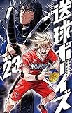 送球ボーイズ (23) (裏少年サンデーコミックス)