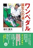 ワンペダル誕生への道: 「発明家の半生」