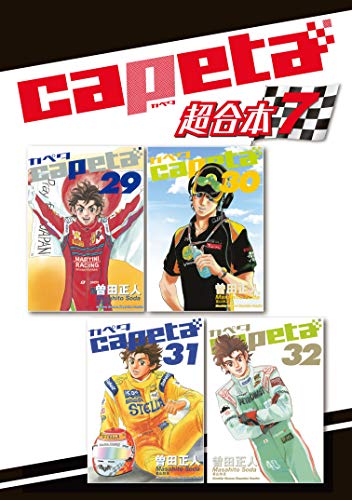 『capeta 超合本版』7巻