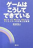 ゲームはこうしてできている クリエイターの仕事と企画術