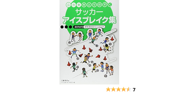 心の壁をとりのぞくサッカーアイスブレイク集 遊びながら絆を深めるトレーニング 高志 江藤 本 通販 Amazon