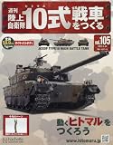 週刊陸上自衛隊10式戦車をつくる (105)2017年 5/24 号 [雑誌]