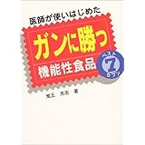 医師が使いはじめたガンに勝つ機能性食品ベスト7
