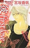 「彼」first love（２） (フラワーコミックス)