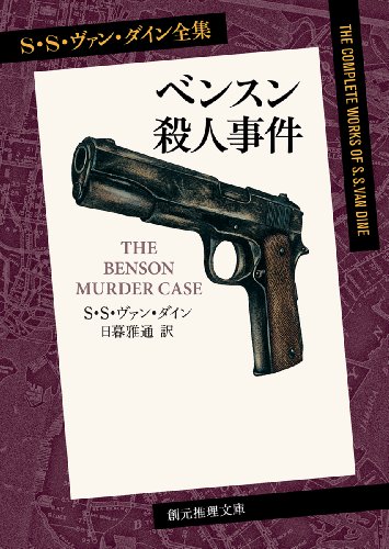 ベンスン殺人事件 (S・S・ヴァン・ダイン全集1) (創元推理文庫)