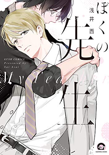 『ぼくの先生』1巻