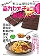 糖尿病、肥満を解消 おいしい!高カカオチョコ健康レシピ (主婦の友ヒットシリーズ しあわせMOOK)