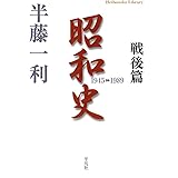 昭和史 戦後篇 1945-1989 (平凡社ライブラリー 672)