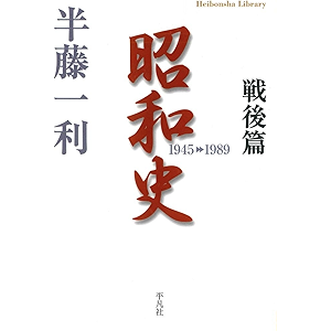 昭和史 戦後篇 1945-1989 (平凡社ライブラリー 672)
