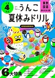 うんこ夏休みドリル 小学4年生 算数 国語 理科 社会 英語 (小学生 うんこドリル 小4)