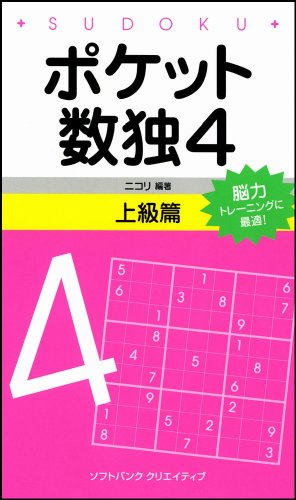 ポケット数独4 上級篇