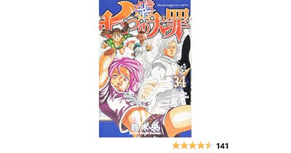Amazon Co Jp 七つの大罪 34 講談社コミックス 鈴木 央 Japanese Books