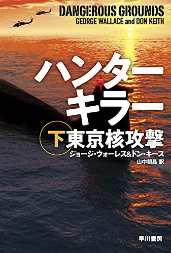 ジョージ・ウォーレス:ハンターキラー 東京核攻撃 下 (ハヤカワ文庫NV)