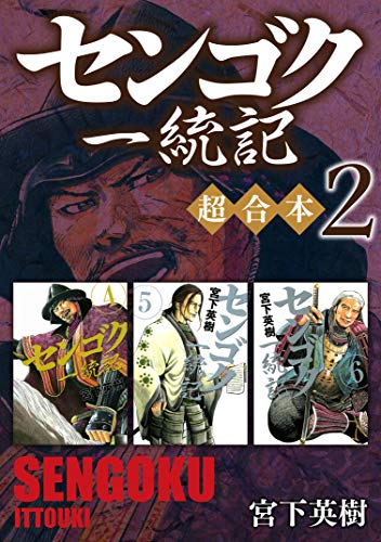 『センゴク一統記 超合本版』2巻