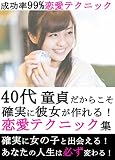 40代童貞だからこそ確実に彼女が作れる！恋愛テクニック集: 成功率99%恋愛テクニック
