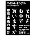 それをお金で買いますか――市場主義の限界
