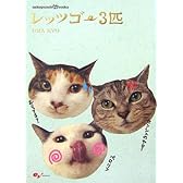 nekopunch tv books レッツゴー3匹