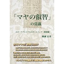 Amazon.co.jp: 「マヤの叡智」の常識 : 柳瀬 宏秀: 本