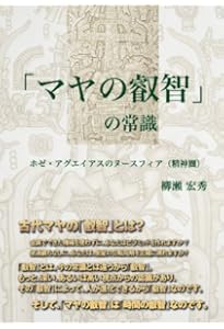 マヤン・ファクター 新版―2012年の真実（リアリティ） | ホゼ