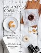 フォトスタイリング　１００のルール