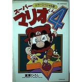 スーパーマリオくん 4 カラースペシャル版 (ビッグ・コロタン 76)