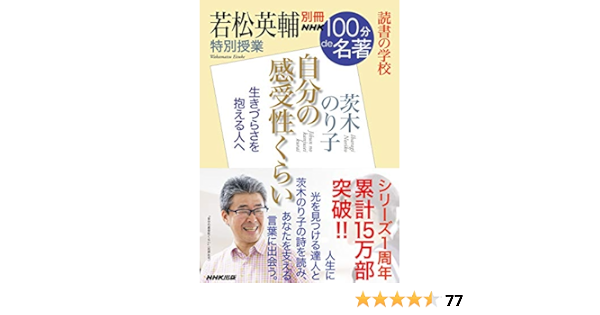 別冊nhk100分de名著 読書の学校 若松英輔 特別授業 自分の感受性くらい 教養 文化シリーズ 若松 英輔 本 通販 Amazon