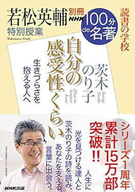 別冊ＮＨＫ１００分ｄｅ名著　読書の学校　若松英輔　特別授業『自分の感受性くらい』