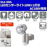AC100V専用 LEDセンサーライト10W×1灯式 DLA-300L 1灯のスタンダードモデル