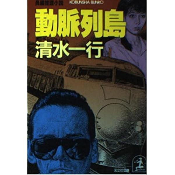 【中古】 動脈列島 長編推理小説/光文社/清水一行 中古】 動脈列島 長編推理小説/光文社/清水一行 動脈列島 (1979