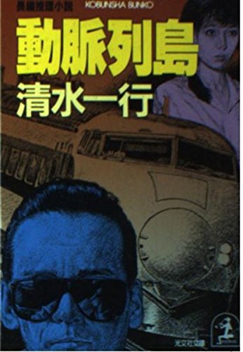 清水一行:動脈列島 (光文社文庫)