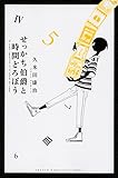 せっかち伯爵と時間どろぼう(5)