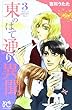 東のはて通り異聞 3 (プリンセスコミックス)