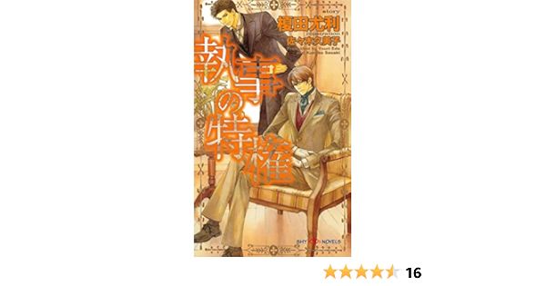 執事の特権 Shy Novels 榎田尤利 ボーイズラブノベルス Kindleストア Amazon