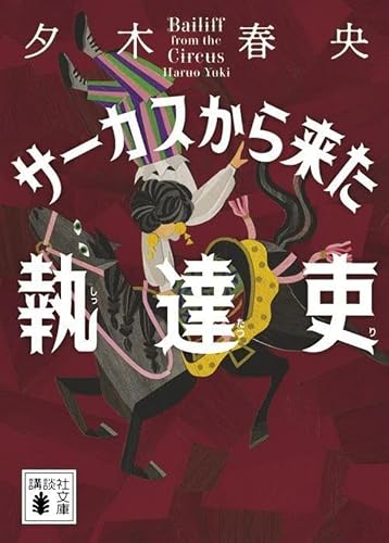 夕木春央:サーカスから来た執達吏 (講談社文庫)