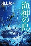 海神の島 (単行本)