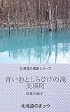 青い池としらひげの滝: 北海道の風景