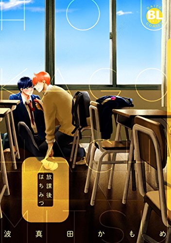 『放課後はちみつ』