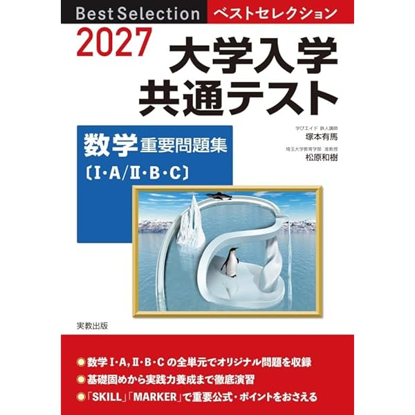 2027ベストセレクション 大学入学共通テスト 数学重要問題集 | 塚本