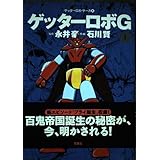 ゲッターロボG 1 (アクションコミックス ゲッターロボ・サーガ)