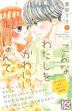 こんなわたしをかわいい、なんて　プチデザ（７） (デザートコミックス)