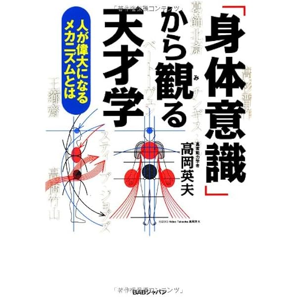 身体意識 から観る天才学 人が偉大になるメカニズムとは 高岡英夫 本 通販 Amazon